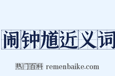 闹钟馗近义词是什么意思的图片